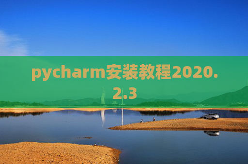 pycharm安装教程2020.2.3