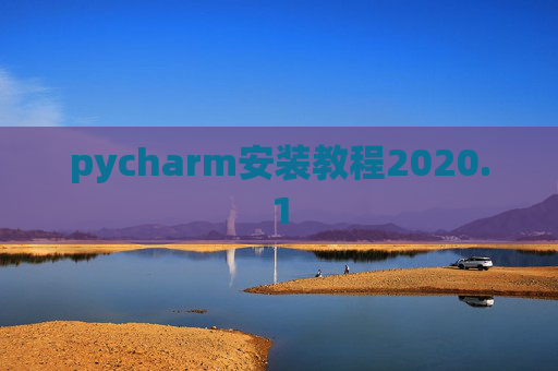 pycharm安装教程2020.1